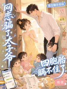 《网恋骗了太子爷,四胞胎瞒不住了》全集下载 《网恋骗了太子爷,四胞胎瞒不住了》全集下载