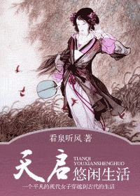 《天启悠闲生活》全集下载 《天启悠闲生活》全集下载