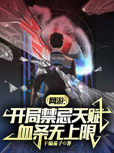 《网游：开局禁忌天赋，血条无上限》全集下载