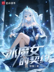《冰魔女的契约》全集下载