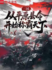 《三国:从平原县令开始称霸天下》全集下载 《三国:从平原县令开始称霸天下》全集下载