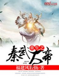 《重生之秦武大帝》全集下载 《重生之秦武大帝》全集下载