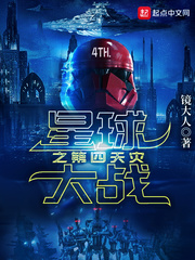 《星球大战之第四天灾》全集下载 《星球大战之第四天灾》全集下载