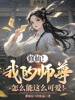 《修仙!我的师尊怎么能这么可爱!》全集下载 《修仙!我的师尊怎么能这么可爱!》全集下载