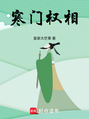 《寒门权相》全集下载 《寒门权相》全集下载