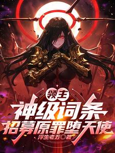 《领主：神级词条，招募原罪堕天使》全集下载