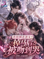 《兽校网恋渣女?掉马后被吻到哭》全集下载 《兽校网恋渣女?掉马后被吻到哭》全集下载