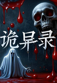 《世界诡异闻》全集下载