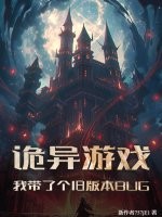 《诡异游戏：我带了个旧版本BUG》全集下载