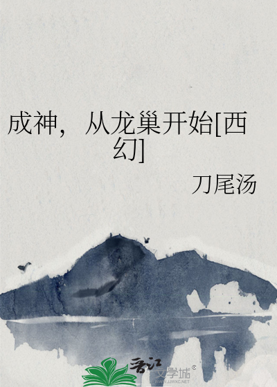《成神，从龙巢开始[西幻]》全集下载