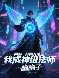 《网游：开局无限蓝，我成神级法师》全集下载