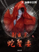 《剥皮匠,蛇娶妻》全集下载 《剥皮匠,蛇娶妻》全集下载
