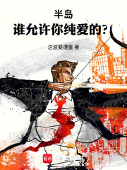 《半岛:谁允许你纯爱的?》全集下载 《半岛:谁允许你纯爱的?》全集下载
