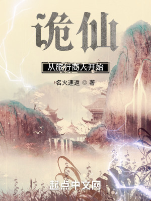 《诡仙:从旅行商人开始》全集下载 《诡仙:从旅行商人开始》全集下载