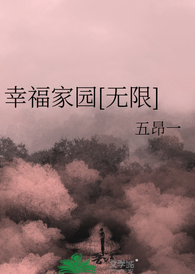 《幸福家园[无限]》全集下载