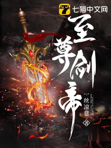 《至尊剑帝》全集下载