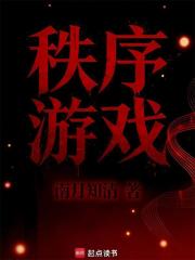 《秩序游戏》全集下载 《秩序游戏》全集下载