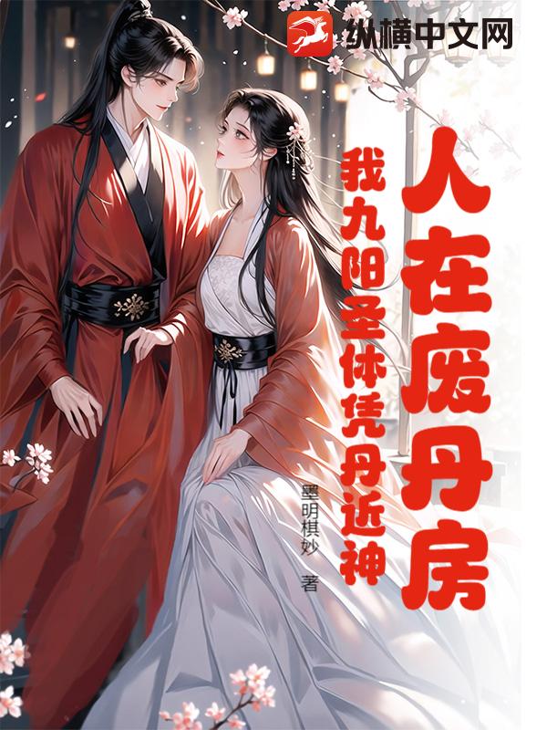 《人在废丹房：我九阳圣体凭丹近神》全集下载