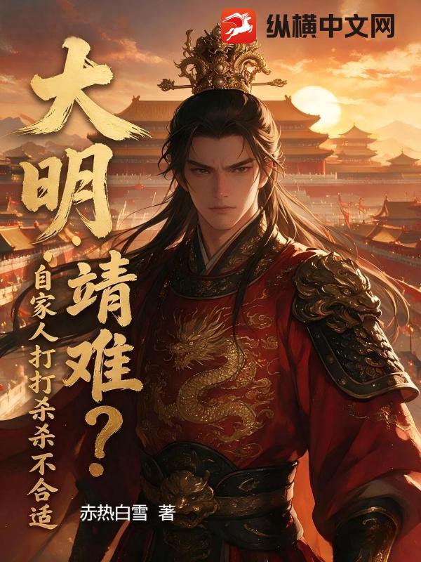 《大明:靖难?自家人打打杀杀不合适》全集下载 《大明:靖难?自家人打打杀杀不合适》全集下载