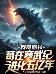 《我哥斯拉，苟在寒武纪进化五亿年》全集下载