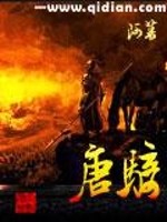 《唐骑》全集下载 《唐骑》全集下载