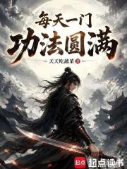 《每天一门功法圆满》全集下载