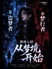 《游戏入侵:从梦境开始》全集下载 《游戏入侵:从梦境开始》全集下载