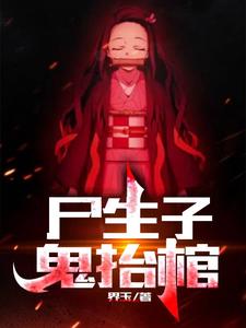 《尸生子，鬼抬棺》全集下载