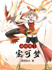 《我收服了宝可梦》全集下载