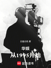 《华娱:从1995开始》全集下载 《华娱:从1995开始》全集下载