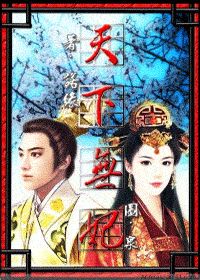 《天下无妃》全集下载