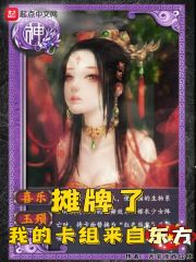 《摊牌了,我的卡组来自东方》全集下载 《摊牌了,我的卡组来自东方》全集下载