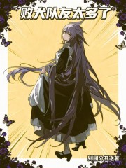 《败犬队友太多了》全集下载 《败犬队友太多了》全集下载
