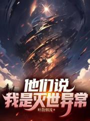 《他们说我是灭世异常》全集下载 《他们说我是灭世异常》全集下载