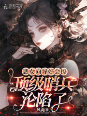 《恶女向导好会撩，顶级哨兵沦陷了》全集下载