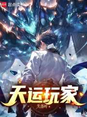 《天运玩家》全集下载 《天运玩家》全集下载