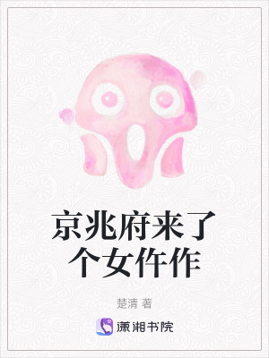 《京兆府来了个女仵作》全集下载 《京兆府来了个女仵作》全集下载
