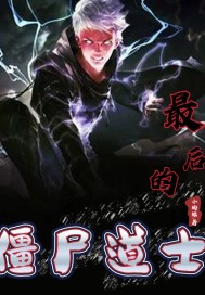 《最后的僵尸道士》全集下载