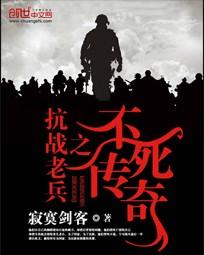 《抗战老兵之不死传奇》全集下载