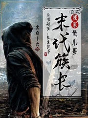 《盗墓:我家末代族长是小哥》全集下载 《盗墓:我家末代族长是小哥》全集下载