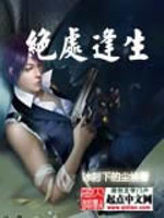《绝处逢生》全集下载 《绝处逢生》全集下载