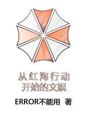《从红海行动开始的文娱》全集下载 《从红海行动开始的文娱》全集下载