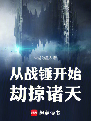《从战锤开始劫掠诸天》全集下载 《从战锤开始劫掠诸天》全集下载