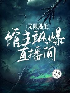 《无限逃生:馆主飒爆直播间》全集下载 《无限逃生:馆主飒爆直播间》全集下载