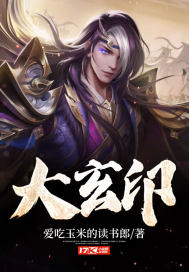 《大玄印》全集下载 《大玄印》全集下载