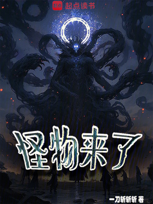 《怪物来了》全集下载