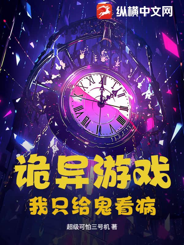 《诡异游戏:我只给鬼看病》全集下载 《诡异游戏:我只给鬼看病》全集下载