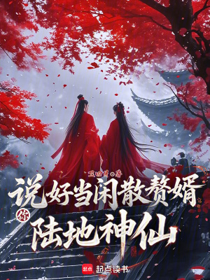 《说好当闲散赘婿,你陆地神仙?》全集下载 《说好当闲散赘婿,你陆地神仙?》全集下载