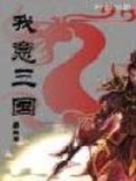 《我意三国》全集下载 《我意三国》全集下载