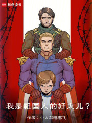 《我是祖国人的好大儿？》全集下载